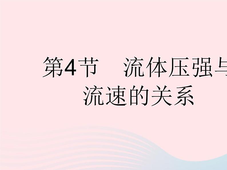 2023八年级物理下册第九章压强第4节流体压强与流速的关系作业课件新版新人教版第1页