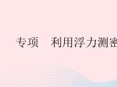 2023八年级物理下册第十章浮力专项利用浮力测密度作业课件新版新人教版