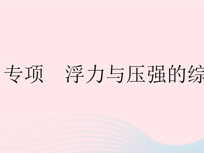 2023八年级物理下册第十章浮力专项浮力与压强的综合计算作业课件新版新人教版01