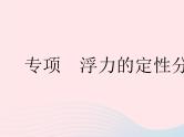 2023八年级物理下册第十章浮力专项浮力的定性分析作业课件新版新人教版