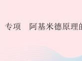 2023八年级物理下册第十章浮力专项阿基米德原理的应用作业课件新版新人教版