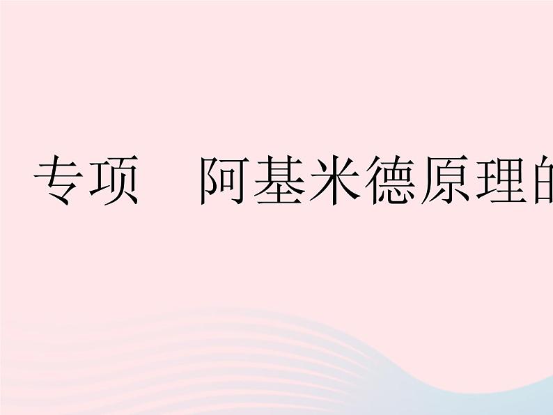 2023八年级物理下册第十章浮力专项阿基米德原理的应用作业课件新版新人教版第1页