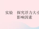 2023八年级物理下册第十章浮力实验探究浮力大小的影响因素作业课件新版新人教版