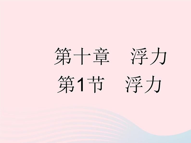 2023八年级物理下册第十章浮力第1节浮力作业课件新版新人教版第1页