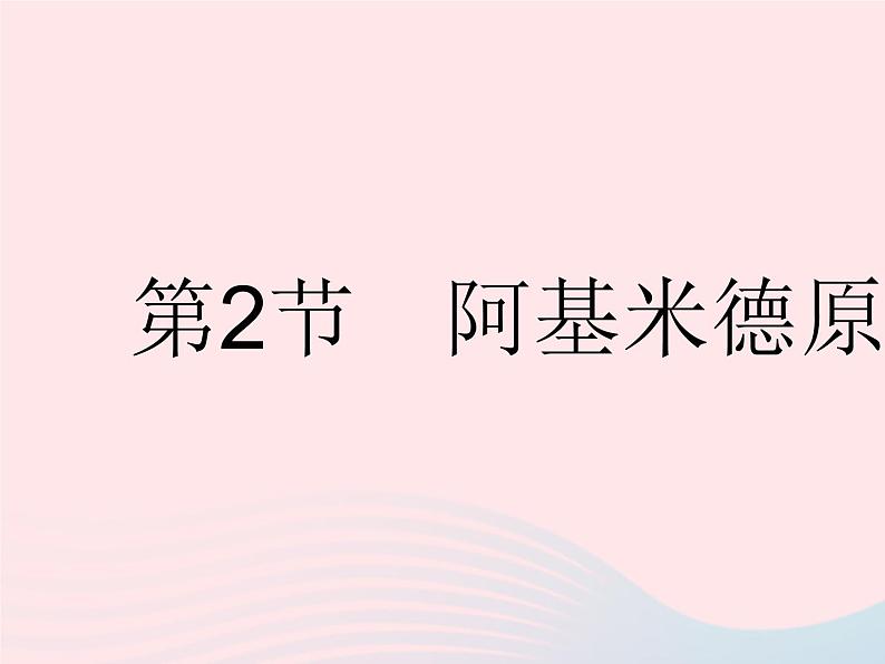 2023八年级物理下册第十章浮力第2节阿基米德原理作业课件新版新人教版第1页