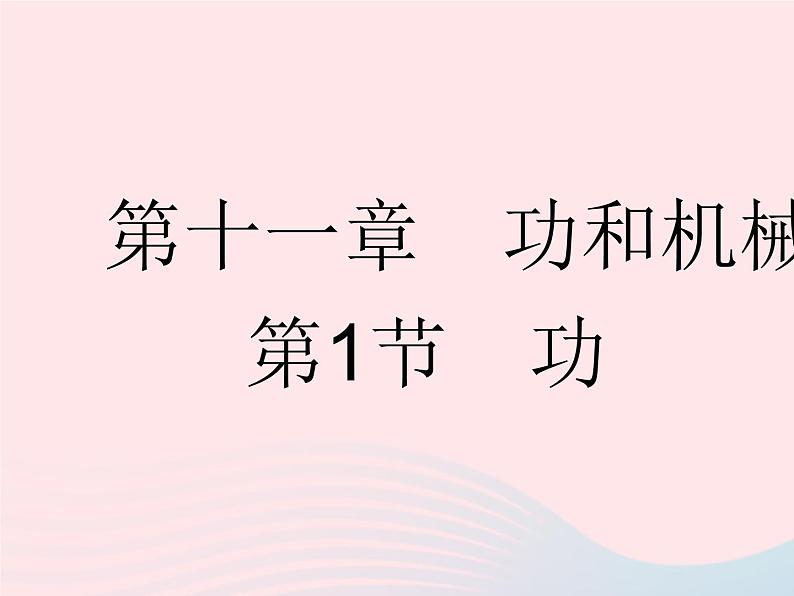 2023八年级物理下册第十一章功和机械能第1节功作业课件新版新人教版第1页