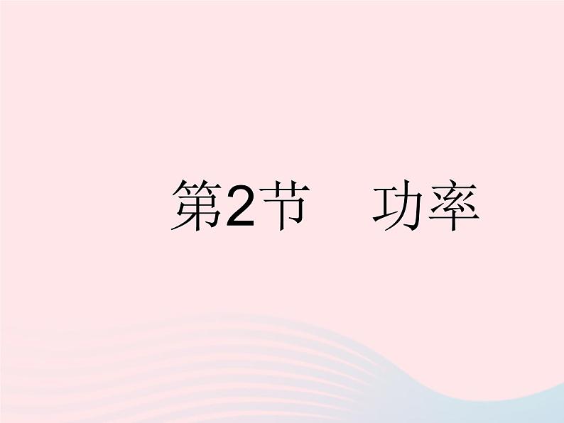 2023八年级物理下册第十一章功和机械能第2节功率作业课件新版新人教版01