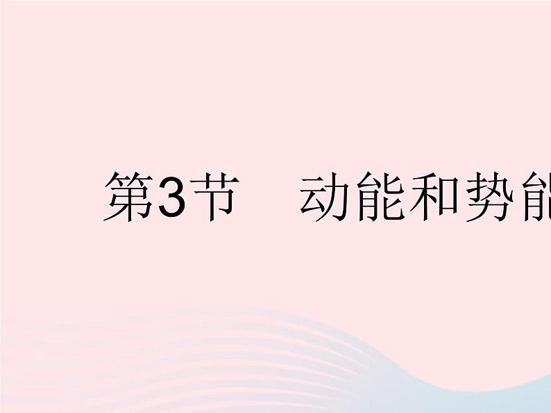 2023八年级物理下册第十一章功和机械能第3节动能和势能作业课件新版新人教版第1页