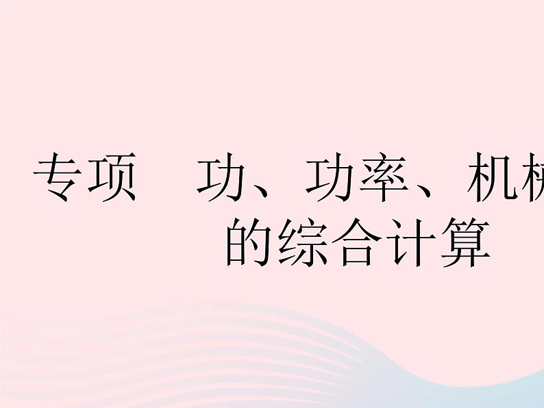 2023八年级物理下册第十二章简单机械专项功功率机械效率的综合计算作业课件新版新人教版第1页