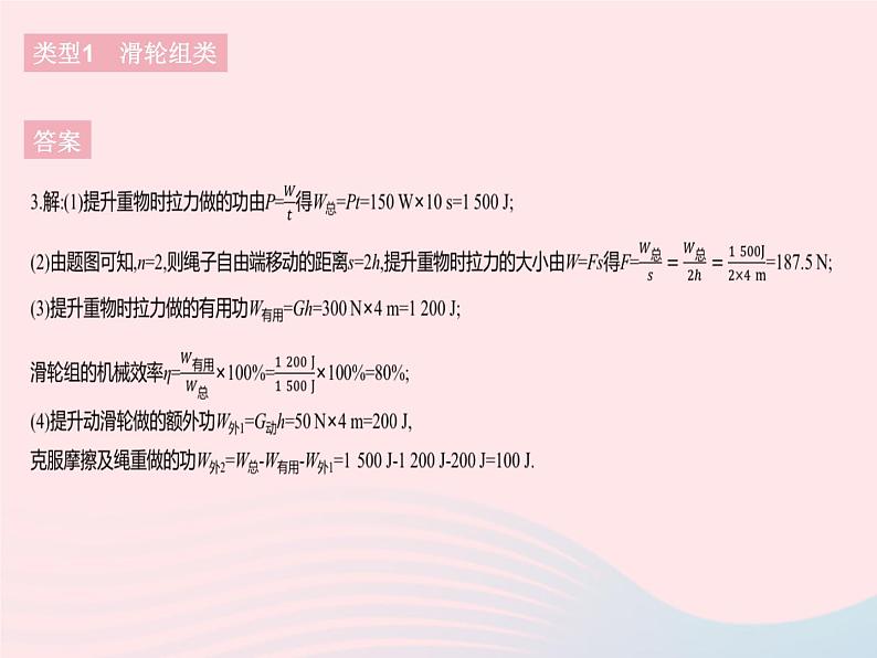 2023八年级物理下册第十二章简单机械专项功功率机械效率的综合计算作业课件新版新人教版第7页