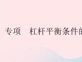 2023八年级物理下册第十二章简单机械专项杠杆平衡条件的应用作业课件新版新人教版