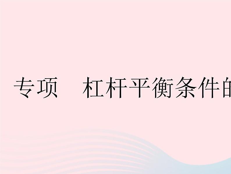 2023八年级物理下册第十二章简单机械专项杠杆平衡条件的应用作业课件新版新人教版第1页