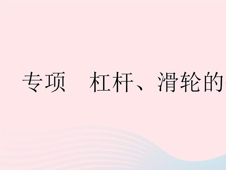 2023八年级物理下册第十二章简单机械专项杠杆滑轮的作图作业课件新版新人教版第1页