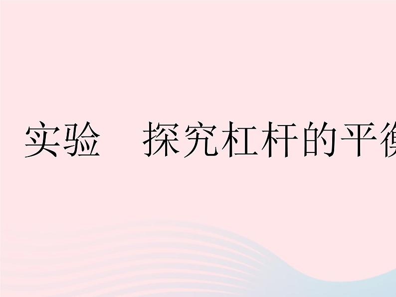 2023八年级物理下册第十二章简单机械实验探究杠杆的平衡条件作业课件新版新人教版第1页