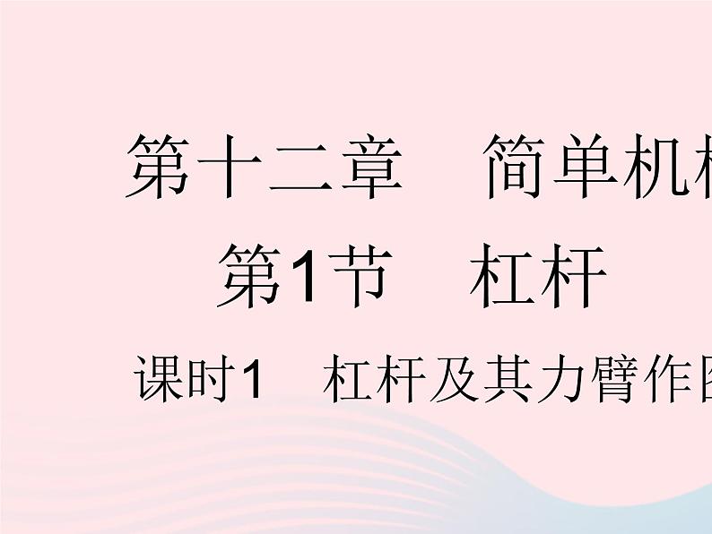 2023八年级物理下册第十二章简单机械第1节杠杆课时1杠杆及其力臂作图作业课件新版新人教版第1页