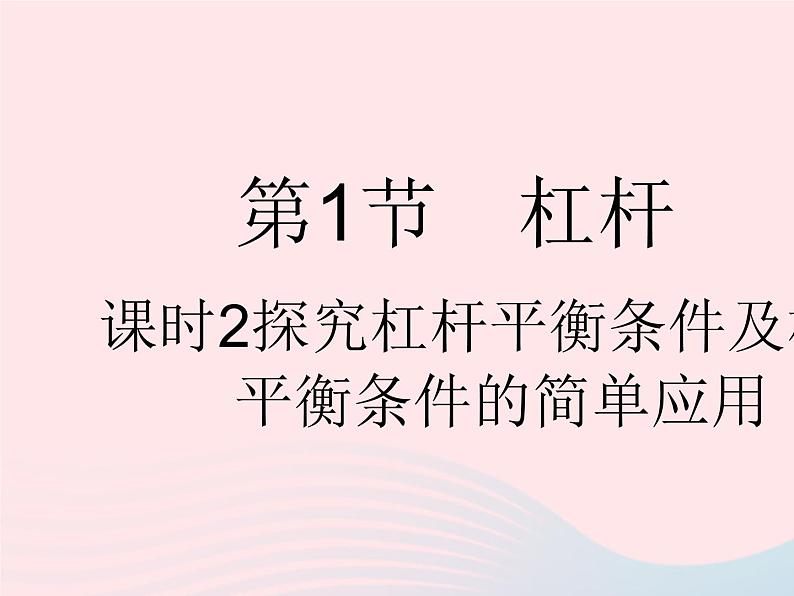 2023八年级物理下册第十二章简单机械第1节杠杆课时2探究杠杆平衡条件及杠杆平衡条件的简单应用作业课件新版新人教版第1页