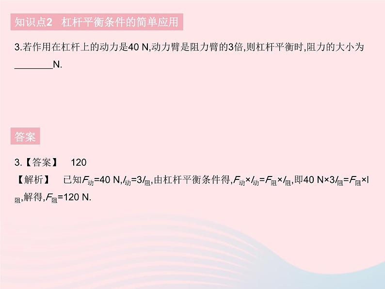 2023八年级物理下册第十二章简单机械第1节杠杆课时2探究杠杆平衡条件及杠杆平衡条件的简单应用作业课件新版新人教版第7页