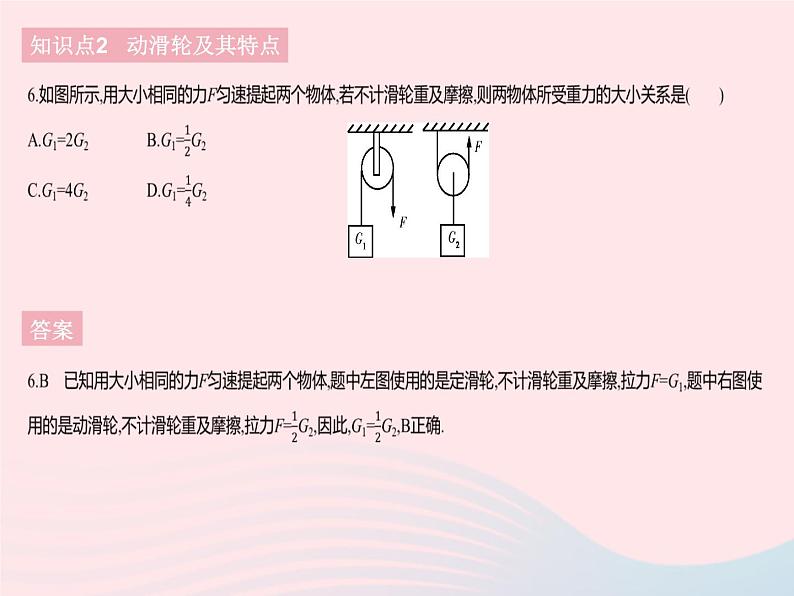 2023八年级物理下册第十二章简单机械第2节滑轮课时1定滑轮动滑轮作业课件新版新人教版08