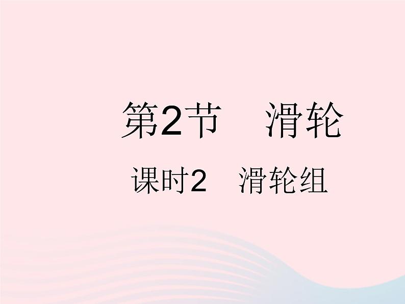 2023八年级物理下册第十二章简单机械第2节滑轮课时2滑轮组作业课件新版新人教版01