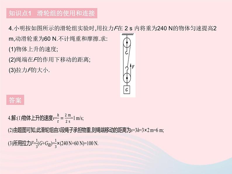 2023八年级物理下册第十二章简单机械第2节滑轮课时2滑轮组作业课件新版新人教版08