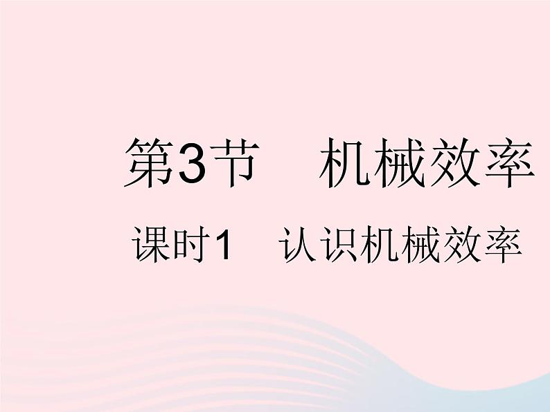 2023八年级物理下册第十二章简单机械第3节机械效率课时1认识机械效率作业课件新版新人教版01