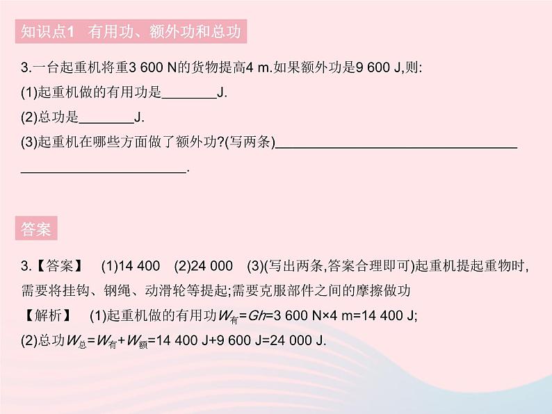 2023八年级物理下册第十二章简单机械第3节机械效率课时1认识机械效率作业课件新版新人教版05