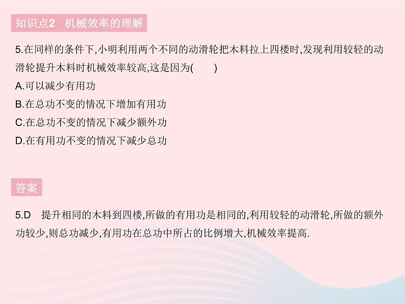 2023八年级物理下册第十二章简单机械第3节机械效率课时1认识机械效率作业课件新版新人教版07