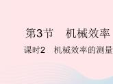 2023八年级物理下册第十二章简单机械第3节机械效率课时2机械效率的测量作业课件新版新人教版