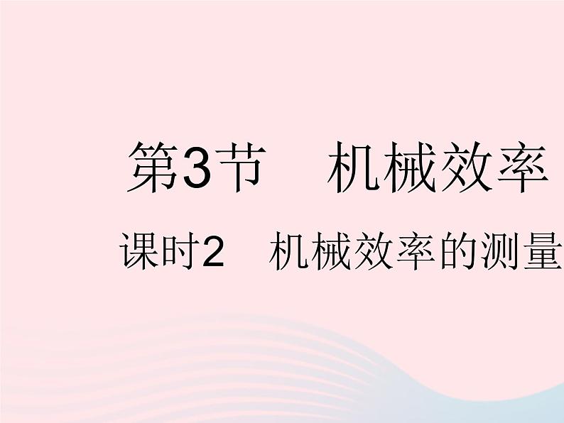 2023八年级物理下册第十二章简单机械第3节机械效率课时2机械效率的测量作业课件新版新人教版第1页