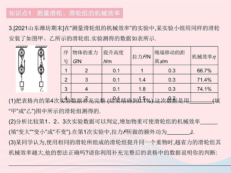 2023八年级物理下册第十二章简单机械第3节机械效率课时2机械效率的测量作业课件新版新人教版第7页