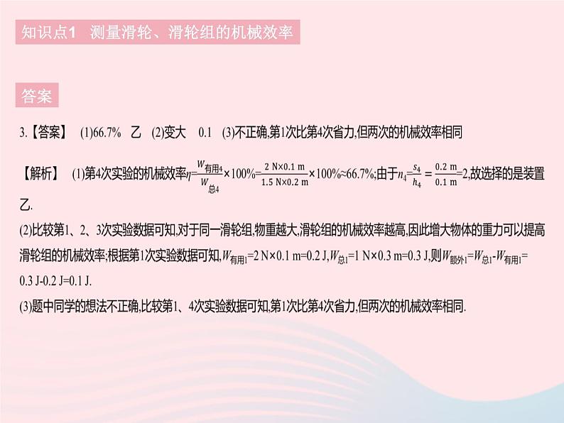 2023八年级物理下册第十二章简单机械第3节机械效率课时2机械效率的测量作业课件新版新人教版第8页