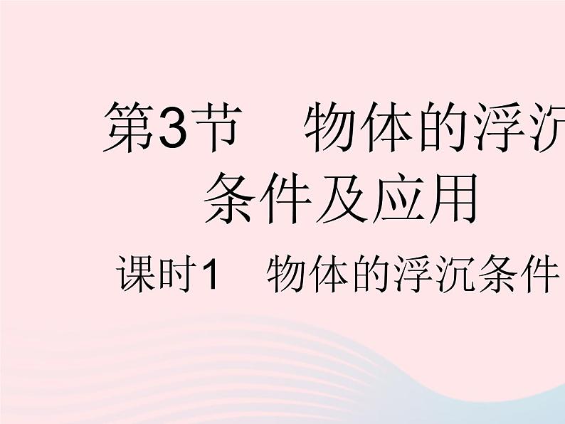 2023八年级物理下册第十章浮力第3节物体的浮沉条件及应用课时1物体的浮沉条件作业课件新版新人教版第1页