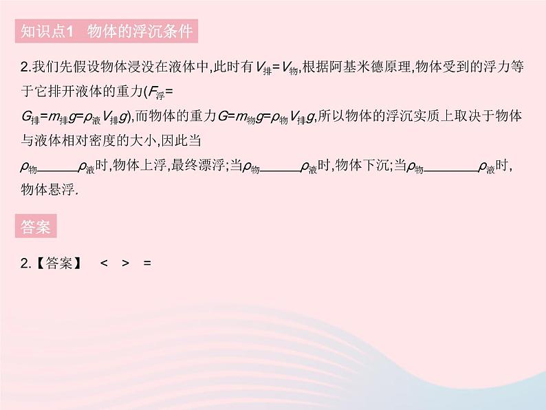 2023八年级物理下册第十章浮力第3节物体的浮沉条件及应用课时1物体的浮沉条件作业课件新版新人教版第4页