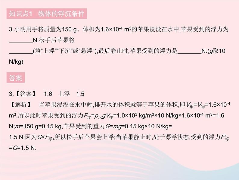 2023八年级物理下册第十章浮力第3节物体的浮沉条件及应用课时1物体的浮沉条件作业课件新版新人教版第5页