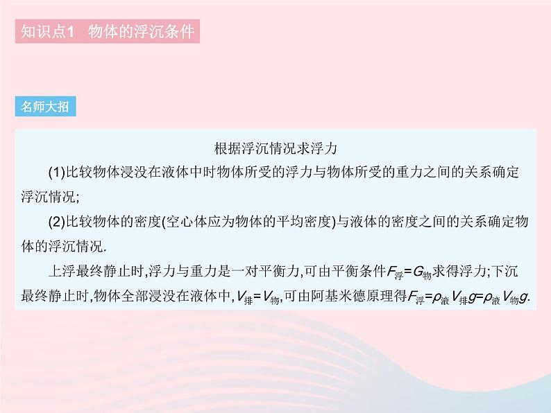 2023八年级物理下册第十章浮力第3节物体的浮沉条件及应用课时1物体的浮沉条件作业课件新版新人教版第6页