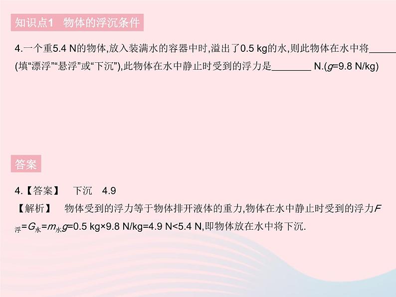 2023八年级物理下册第十章浮力第3节物体的浮沉条件及应用课时1物体的浮沉条件作业课件新版新人教版第7页