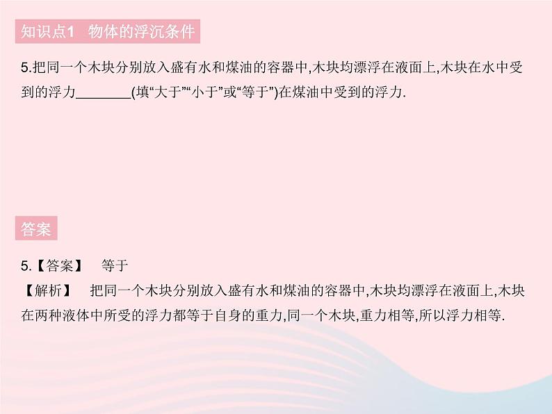 2023八年级物理下册第十章浮力第3节物体的浮沉条件及应用课时1物体的浮沉条件作业课件新版新人教版第8页