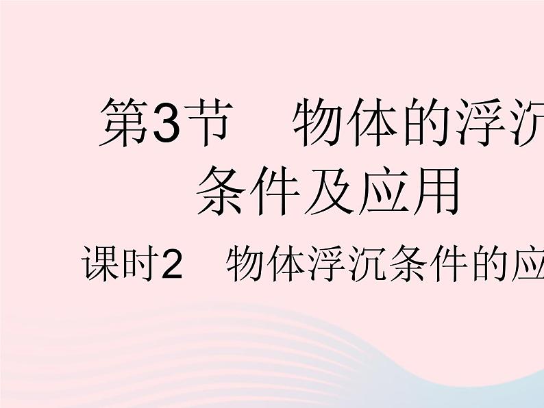 2023八年级物理下册第十章浮力第3节物体的浮沉条件及应用课时2物体浮沉条件的应用作业课件新版新人教版第1页