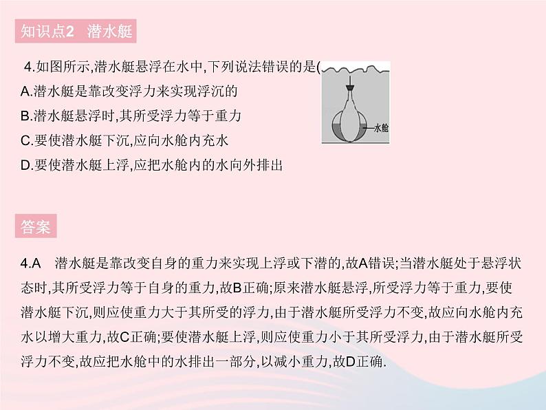 2023八年级物理下册第十章浮力第3节物体的浮沉条件及应用课时2物体浮沉条件的应用作业课件新版新人教版第6页