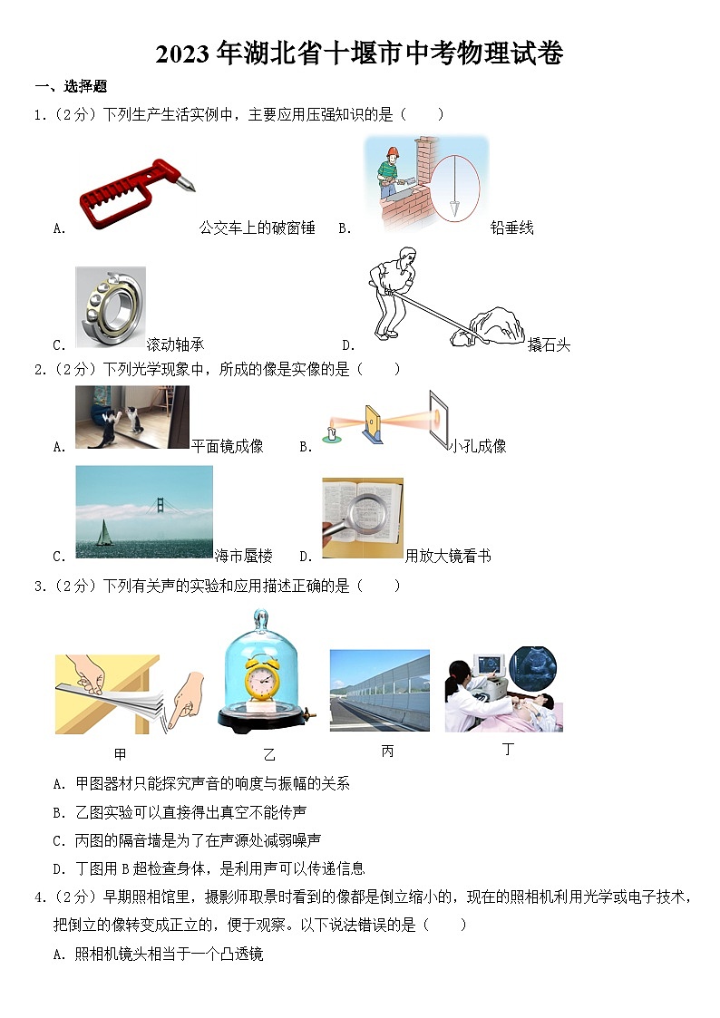 2023年湖北省十堰市中考物理试卷【含答案】01