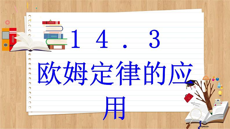 粤沪版物理九上14.3  欧姆定律的应用 （课件PPT）02