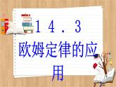 粤沪版物理九上14.3  欧姆定律的应用 （课件PPT）