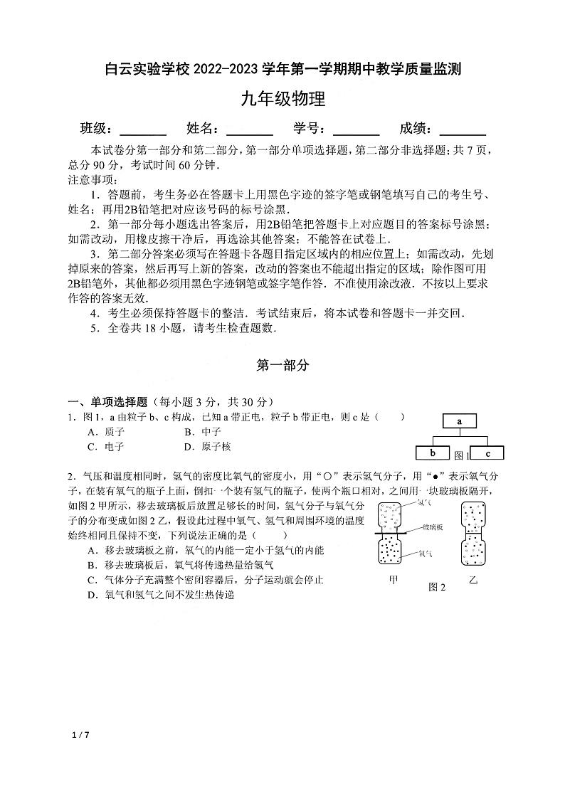 广州市白云实验学校2022-2023九年级上学期期中物理试卷01
