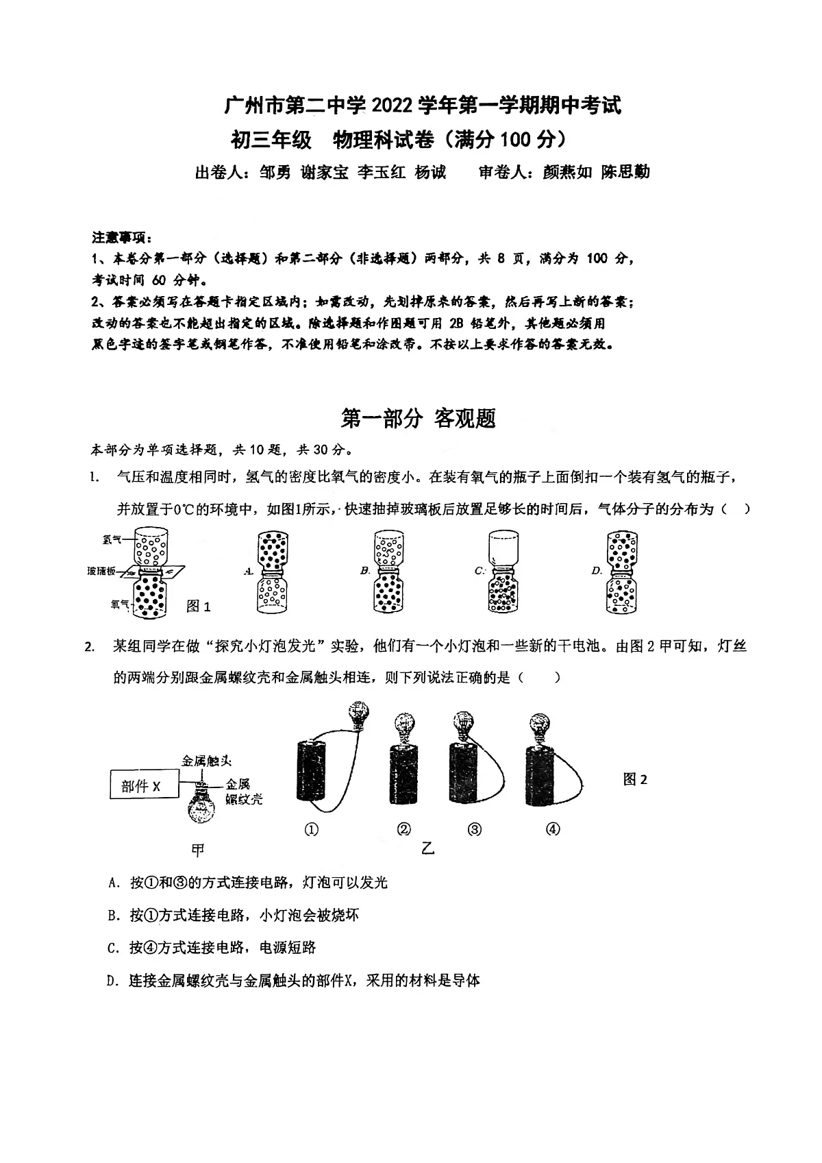 广州市二中2022-2023九年级上学期期中考试物理试卷第1页
