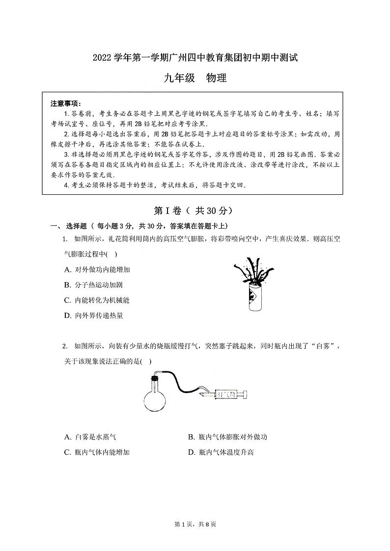 广州市荔湾区四中2022-2023九年级上学期期中物理试卷第1页