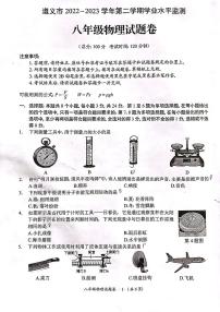 贵州省遵义市2022-2023学年八年级下学期7月期末物理试题