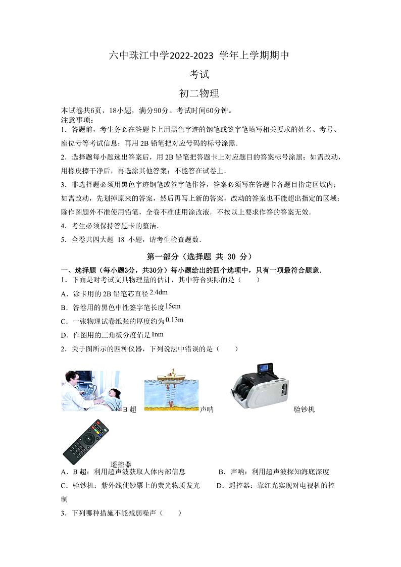 广州市海珠区珠江初中2022-2023八年级上学期期中物理试卷+答案第1页