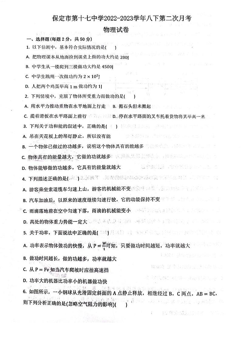 河北省保定市第十七中学2022-2023学年八年级下学期第二次月考 物理试题01