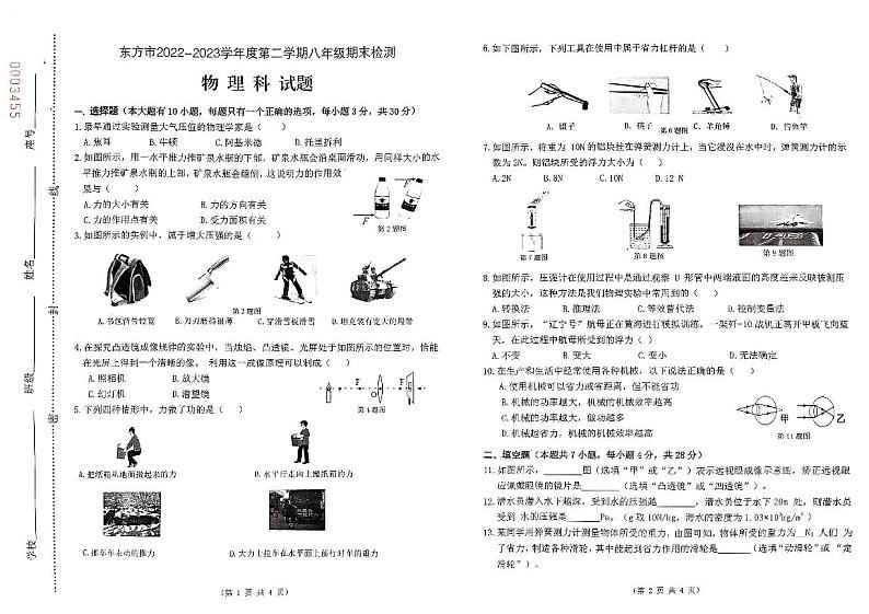 海南省东方市港务中学2022-2023学年八年级下学期7月期末物理试题第1页