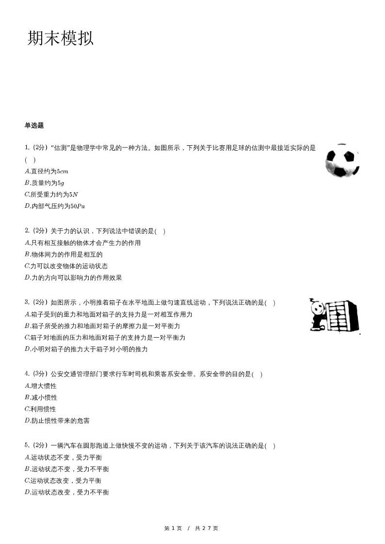 四川省成都市金牛区八年级下册期末物理试卷第1页